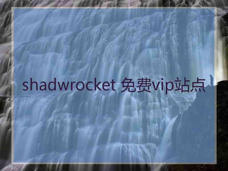 shadwrocket 免费vip站点