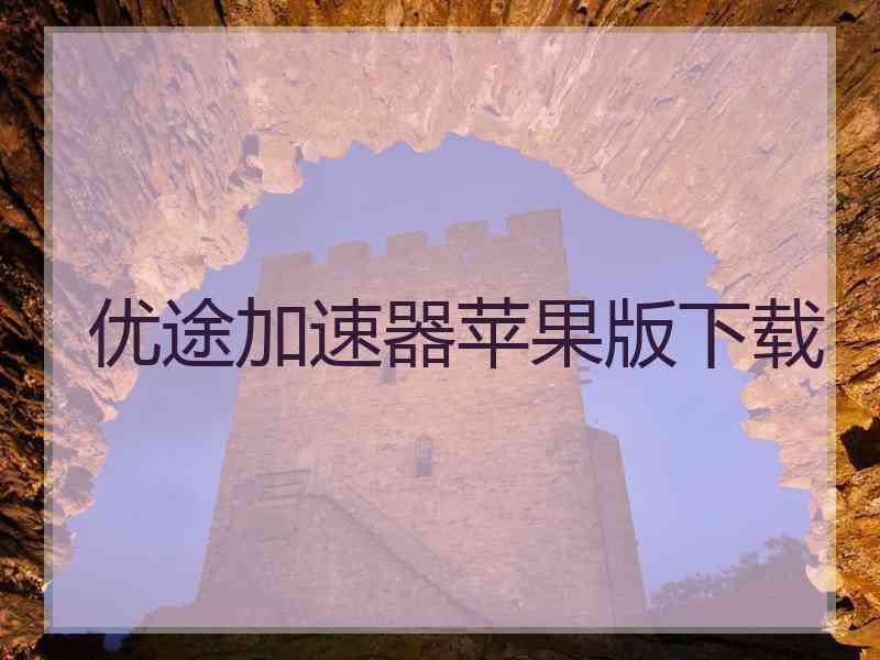 优途加速器苹果版下载