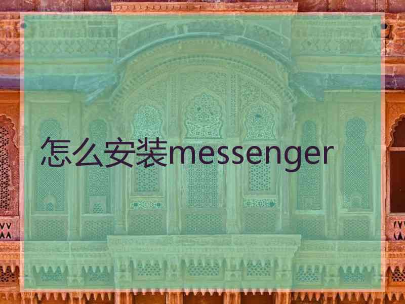 怎么安装messenger