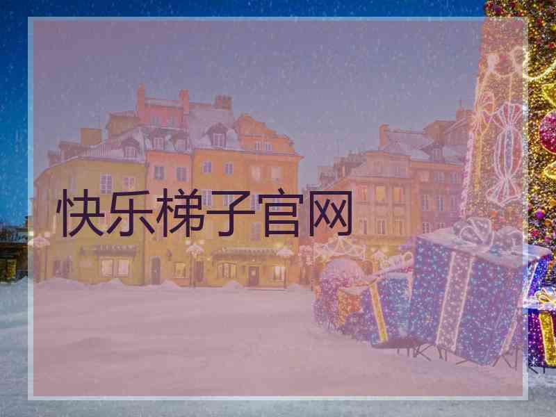 快乐梯子官网