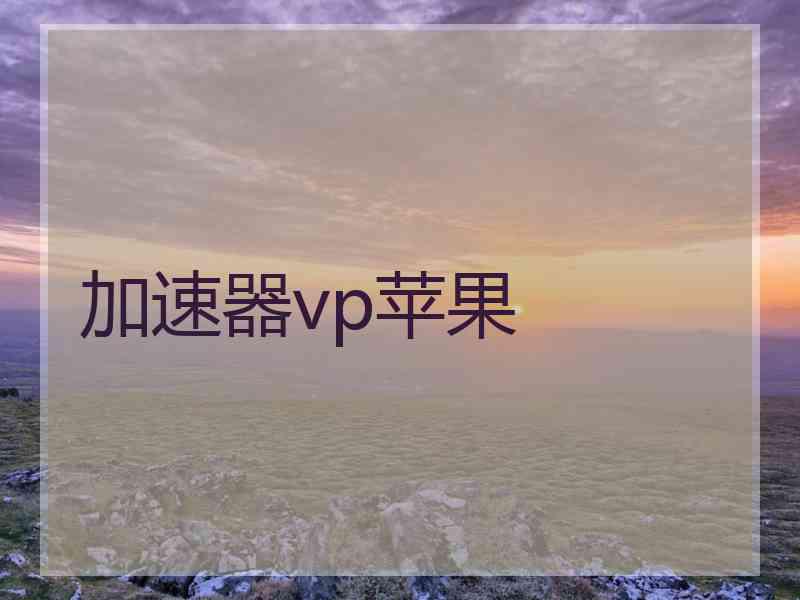 加速器vp苹果