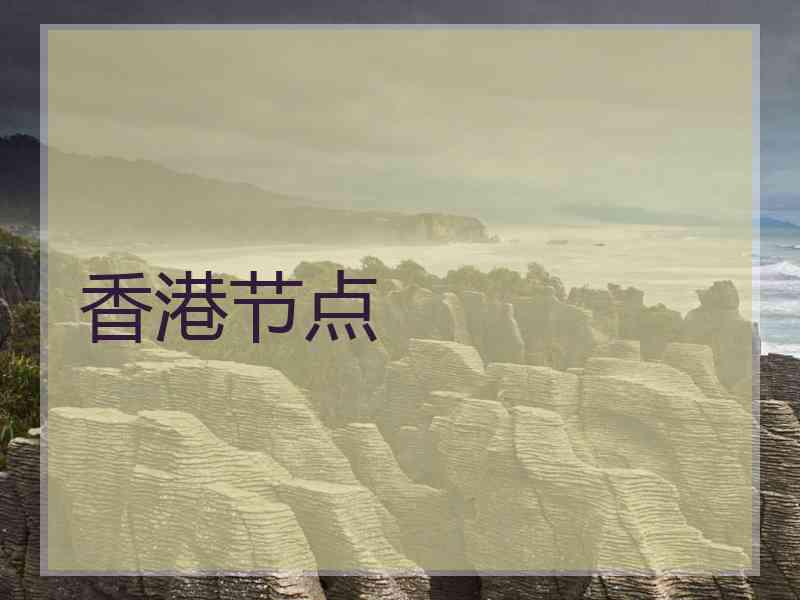 香港节点
