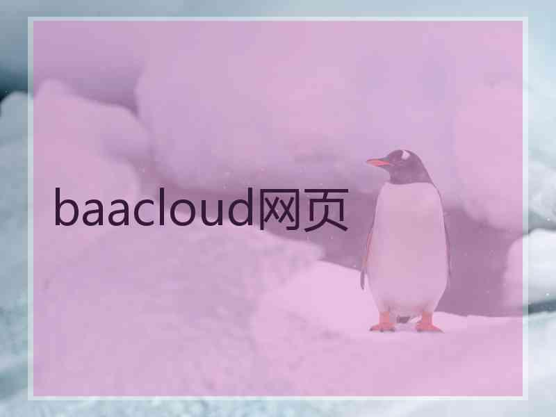 baacloud网页