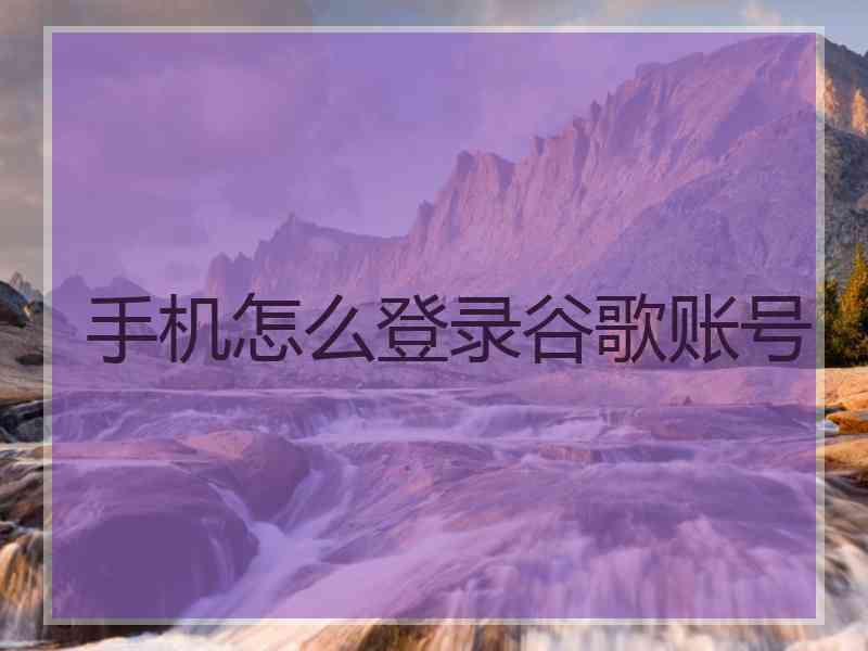 手机怎么登录谷歌账号
