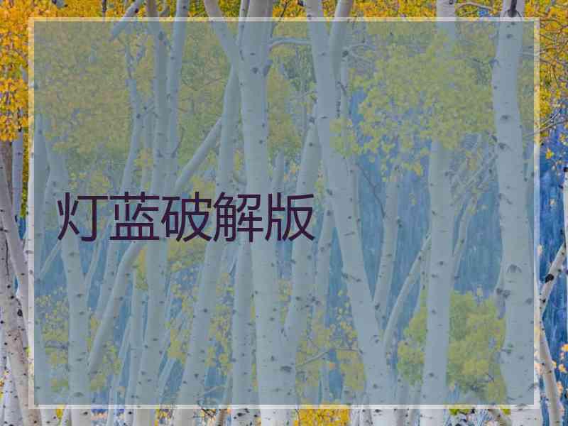 灯蓝破解版