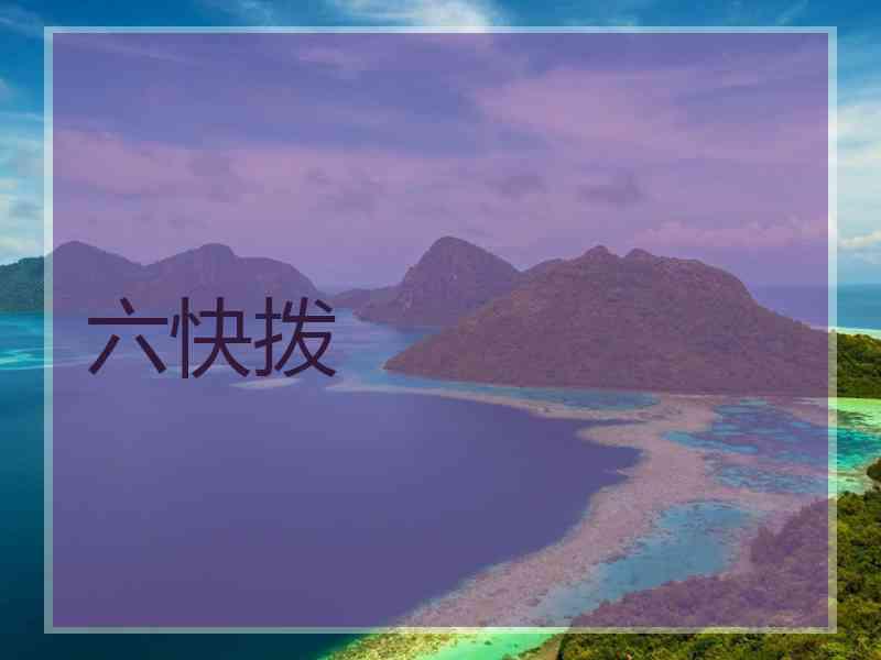 六快拨