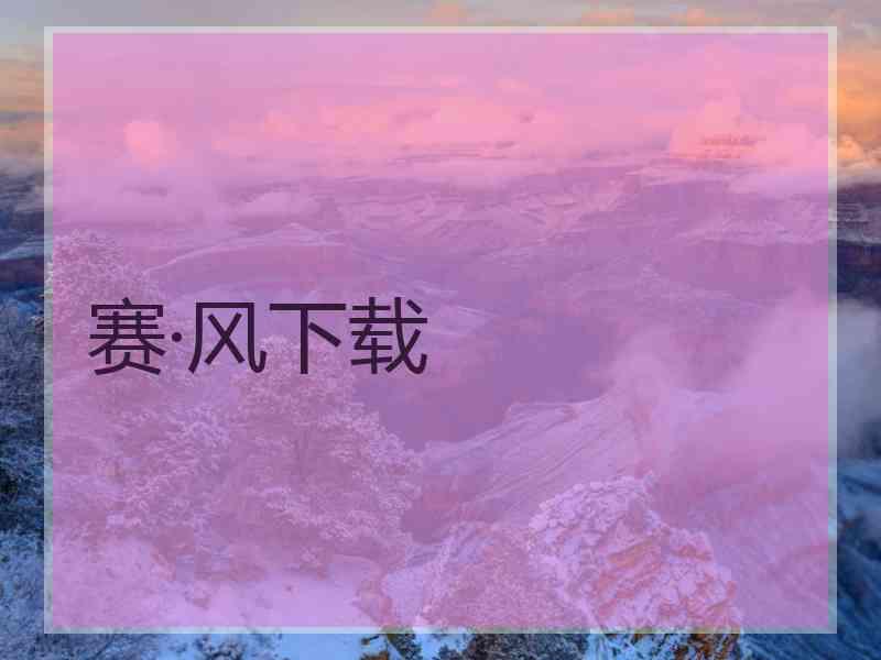 赛·风下载