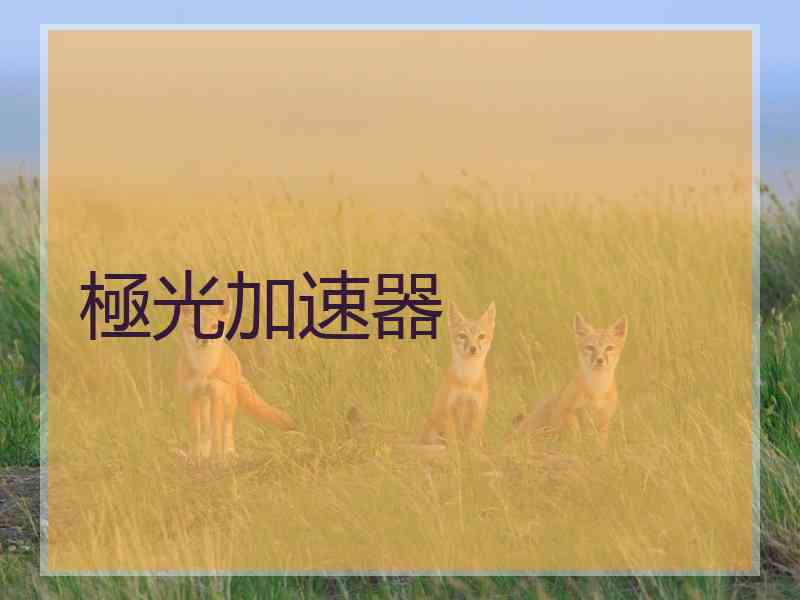 極光加速器