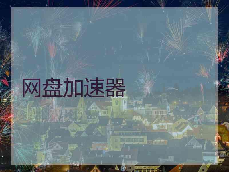 网盘加速器