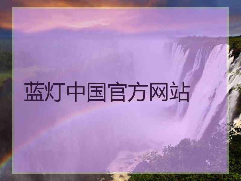 蓝灯中国官方网站
