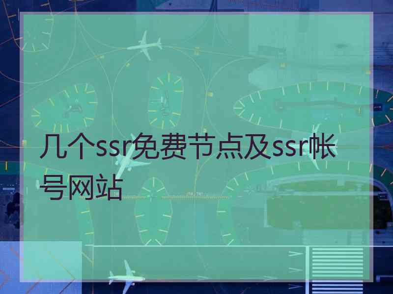 几个ssr免费节点及ssr帐号网站
