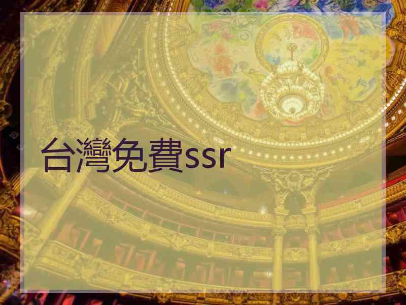 台灣免費ssr