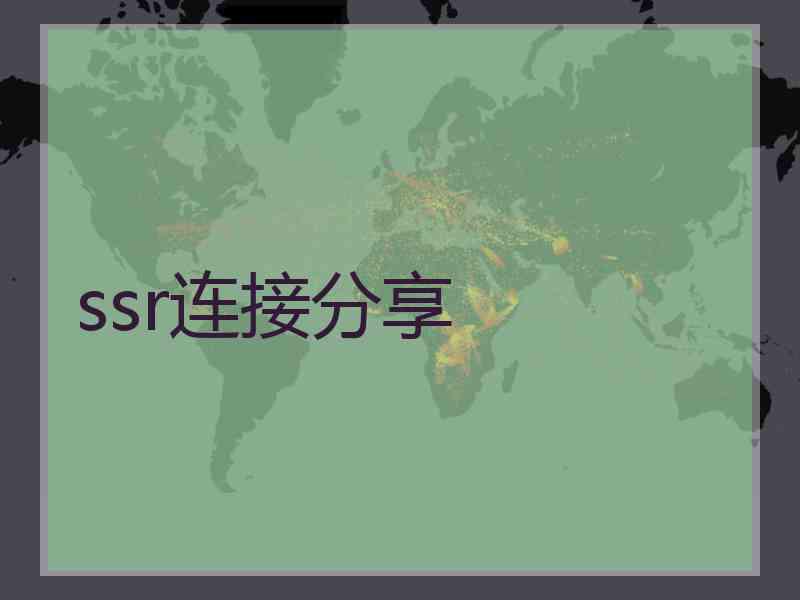 ssr连接分享