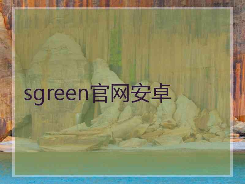 sgreen官网安卓