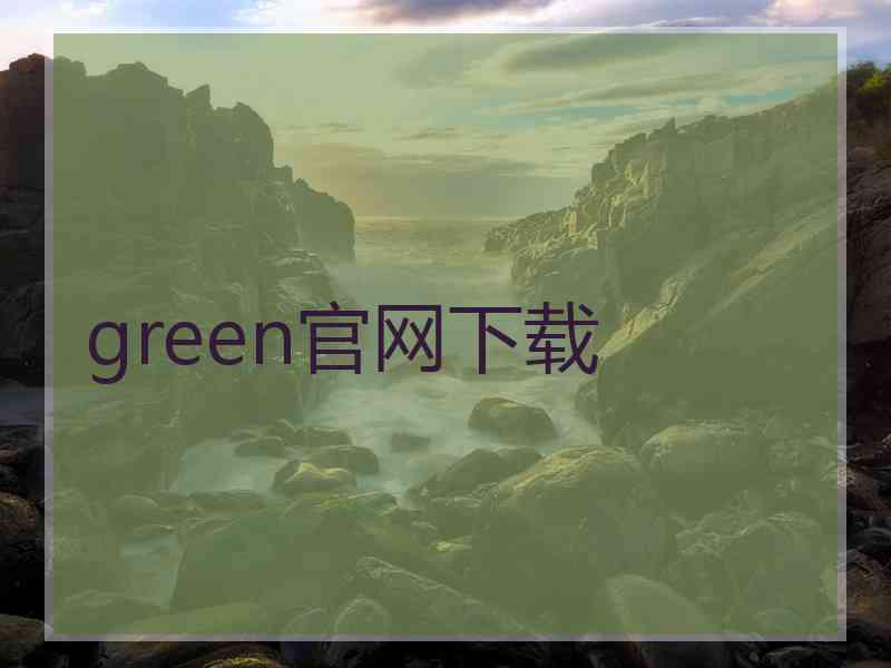 green官网下载