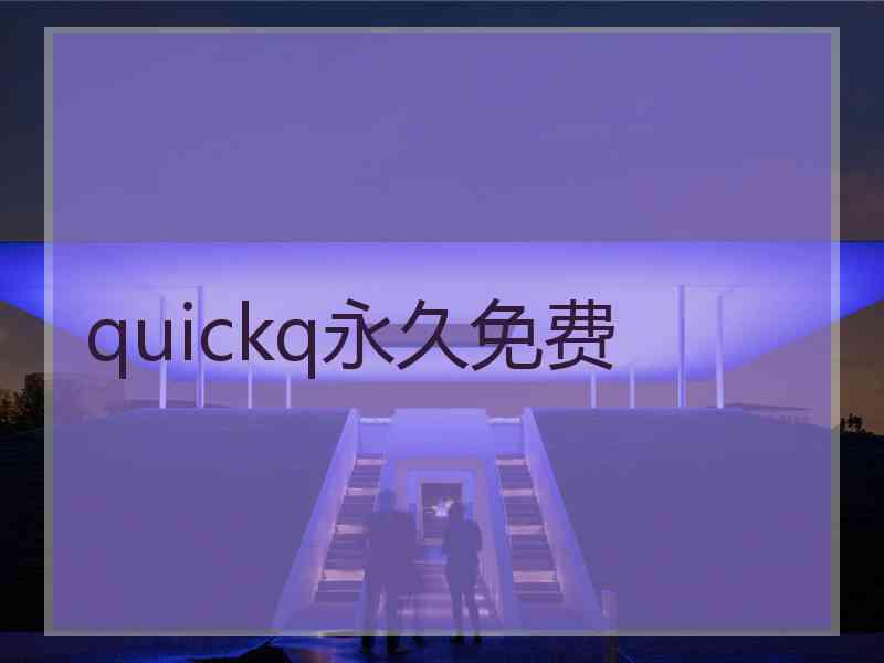 quickq永久免费