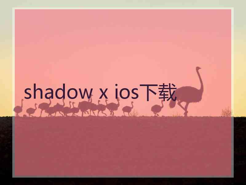 shadow x ios下载