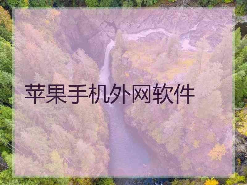 苹果手机外网软件
