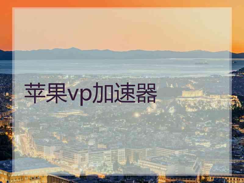 苹果vp加速器