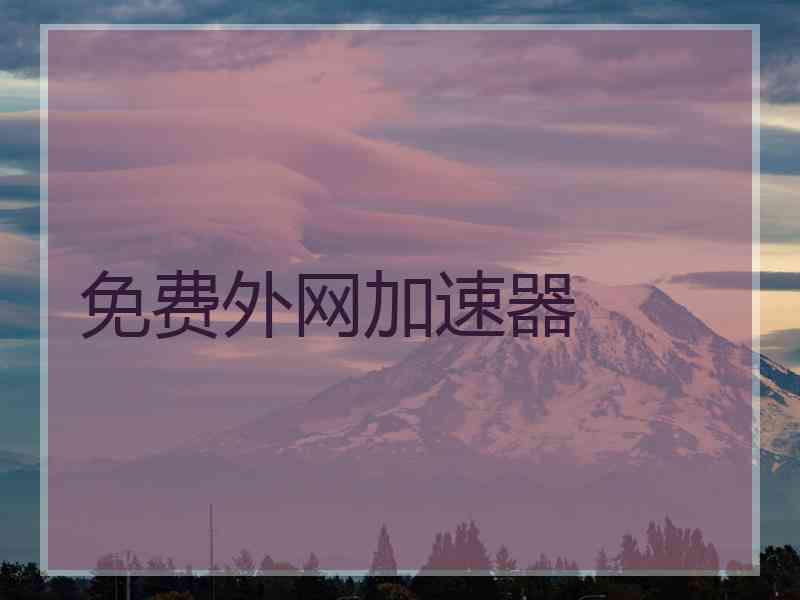 免费外网加速器