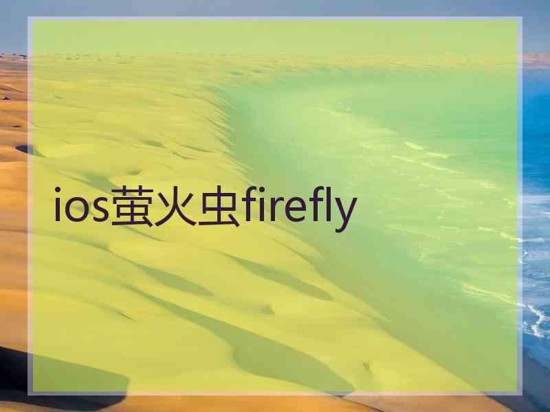 ios萤火虫firefly