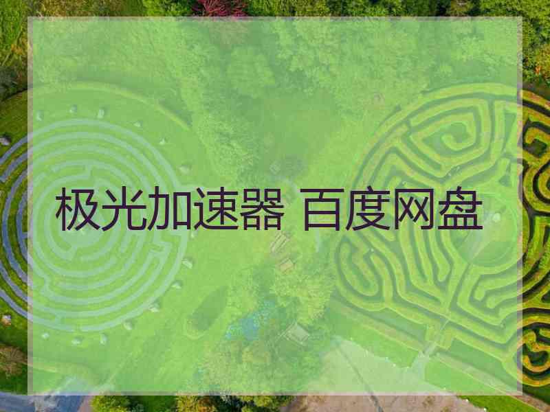 极光加速器 百度网盘