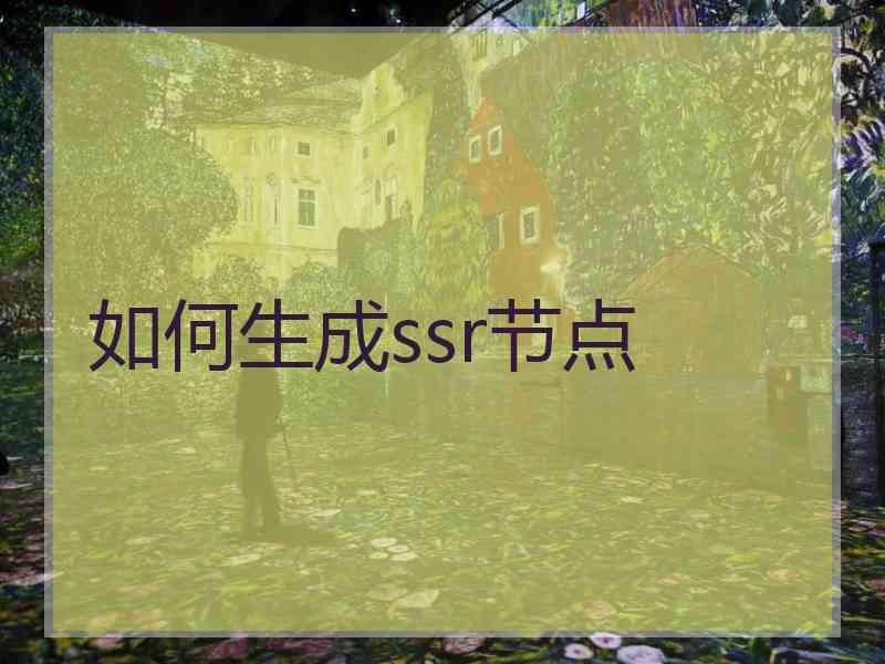 如何生成ssr节点