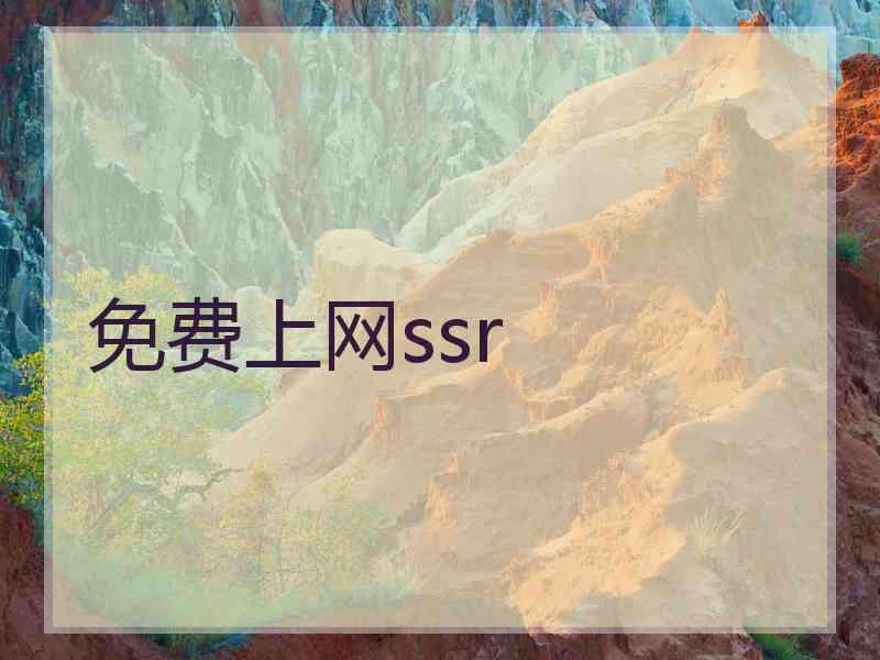 免费上网ssr