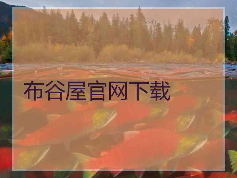 布谷屋官网下载