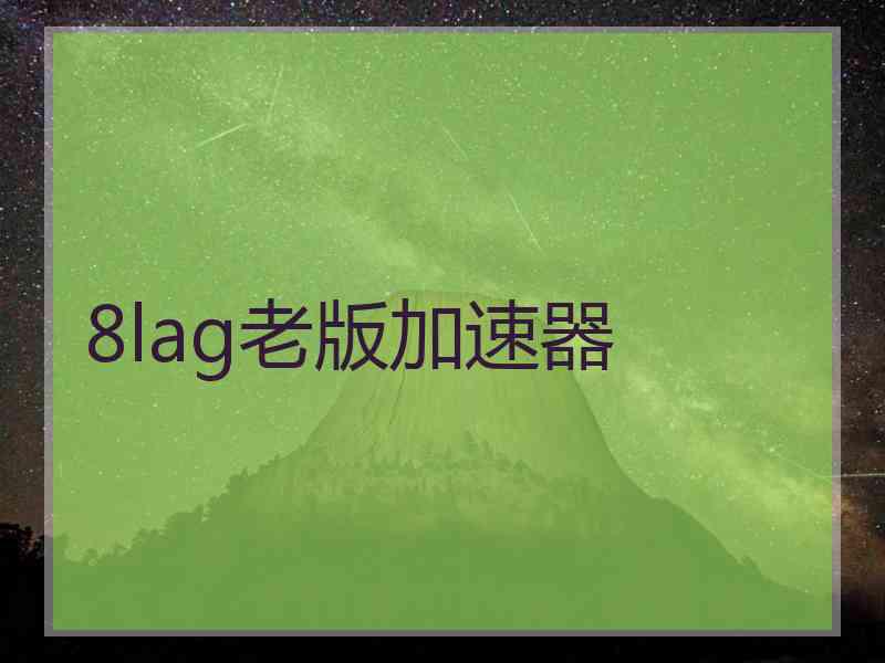8lag老版加速器