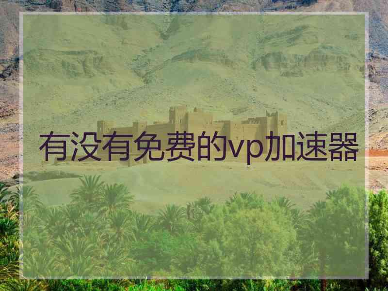 有没有免费的vp加速器