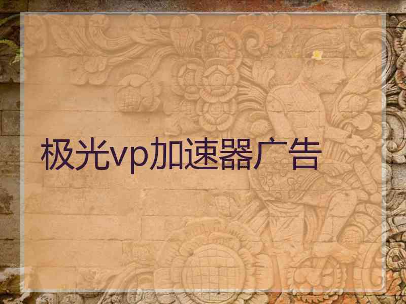极光vp加速器广告