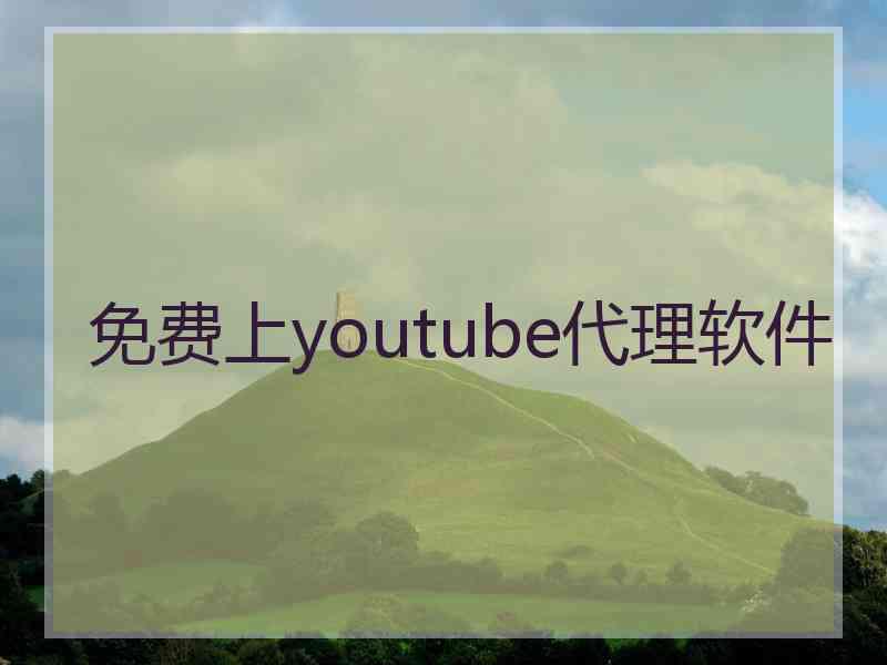 免费上youtube代理软件
