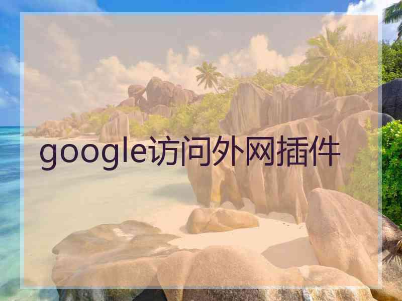 google访问外网插件