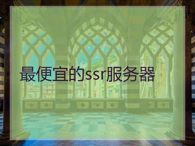 最便宜的ssr服务器