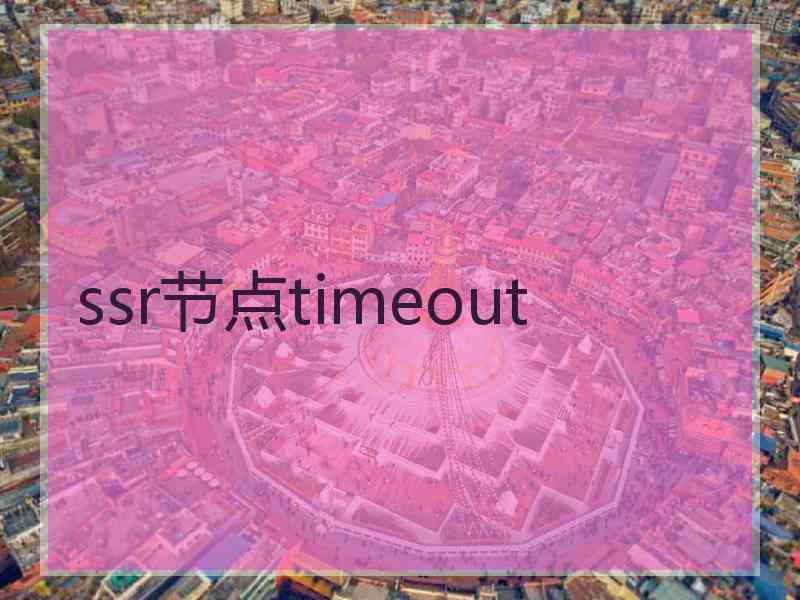 ssr节点timeout