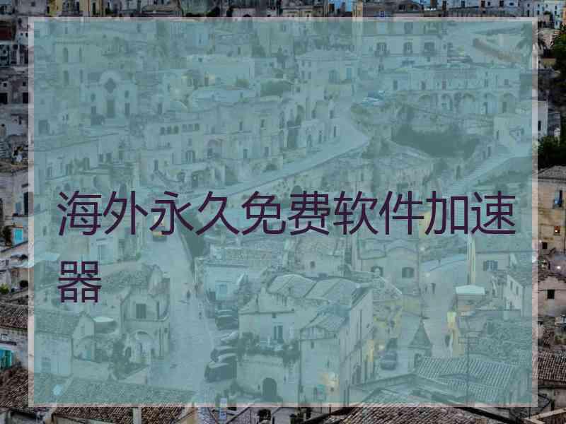 海外永久免费软件加速器