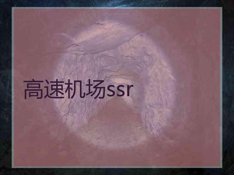 高速机场ssr