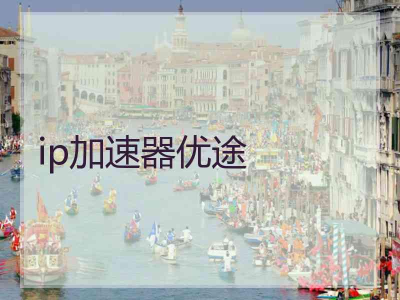 ip加速器优途