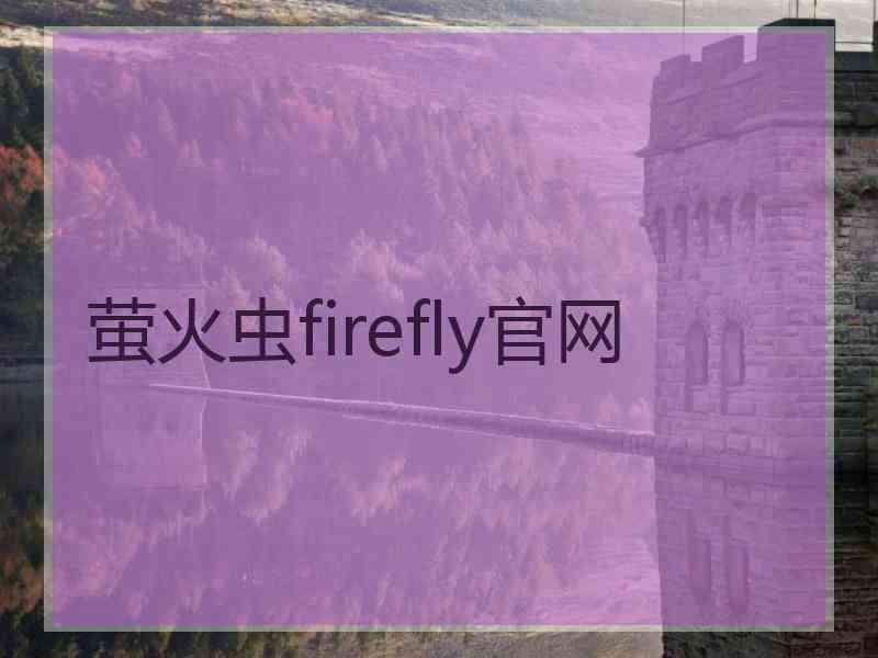 萤火虫firefly官网