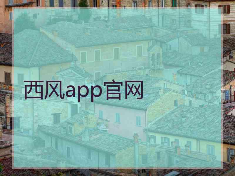 西风app官网