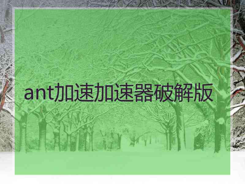 ant加速加速器破解版