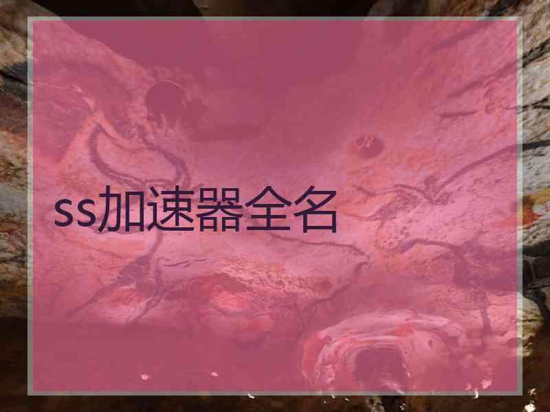ss加速器全名