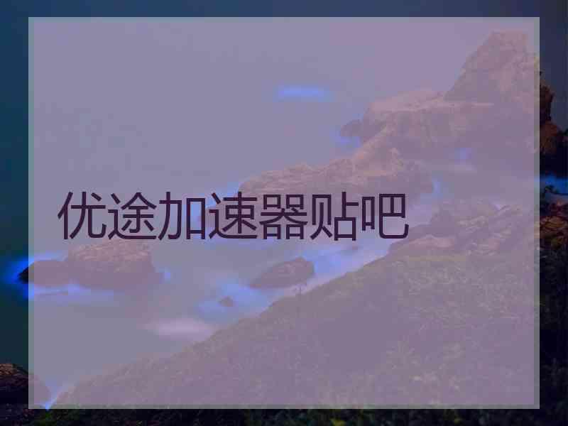 优途加速器贴吧