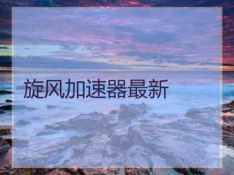 旋风加速器最新