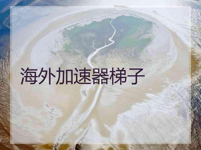 海外加速器梯子