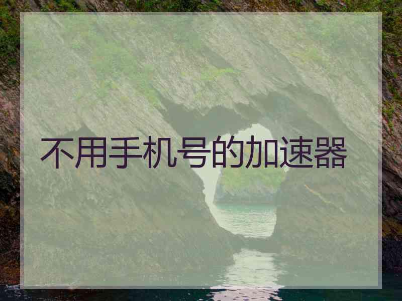 不用手机号的加速器