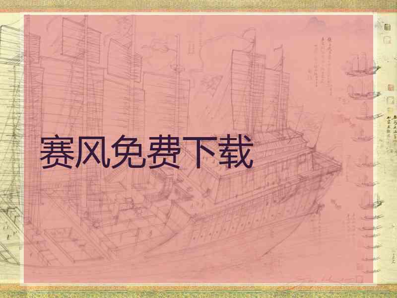 赛风免费下载