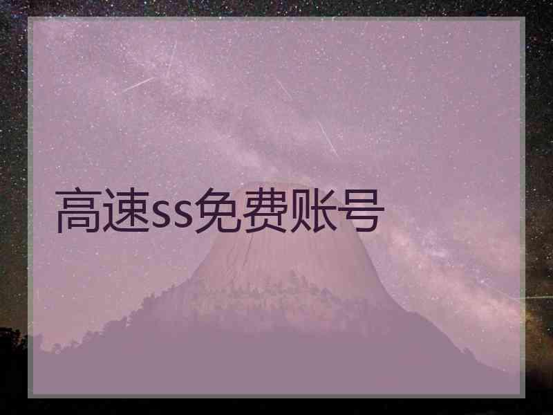 高速ss免费账号