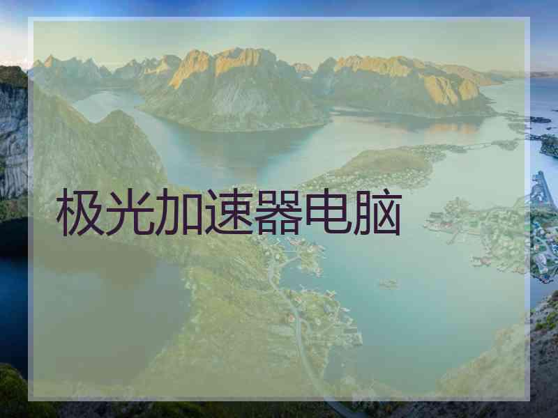 极光加速器电脑